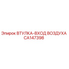 CA147398 ВТУЛКА-ВХОД ВОЗДУХА Epiroc