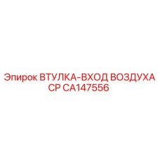 CA147556 ВТУЛКА-ВХОД ВОЗДУХА CP Epiroc