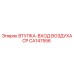 CA147556 ВТУЛКА-ВХОД ВОЗДУХА CP Epiroc