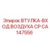 CA147556 ВТУЛКА-ВХОД ВОЗДУХА CP Epiroc