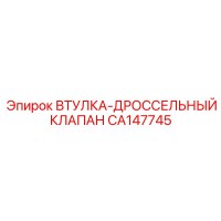 CA147745 ВТУЛКА-ДРОССЕЛЬНЫЙ КЛАПАН Epiroc