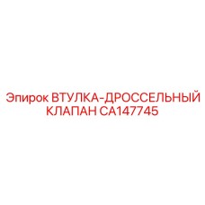 CA147745 ВТУЛКА-ДРОССЕЛЬНЫЙ КЛАПАН Epiroc