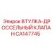CA147745 ВТУЛКА-ДРОССЕЛЬНЫЙ КЛАПАН Epiroc