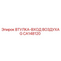 CA148120 ВТУЛКА-ВХОД ВОЗДУХА G Epiroc