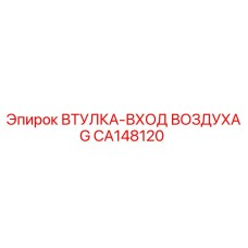 CA148120 ВТУЛКА-ВХОД ВОЗДУХА G Epiroc