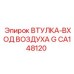 CA148120 ВТУЛКА-ВХОД ВОЗДУХА G Epiroc