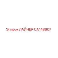 CA148607 ЛАЙНЕР Epiroc