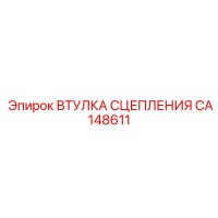 CA148611 ВТУЛКА СЦЕПЛЕНИЯ Epiroc
