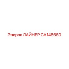 CA148650 ЛАЙНЕР Epiroc
