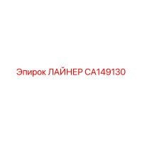 CA149130 ЛАЙНЕР Epiroc