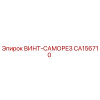 CA156710 ВИНТ-САМОРЕЗ Epiroc
