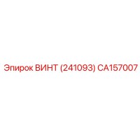 CA157007 ВИНТ (241093) Epiroc