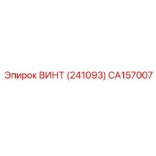 CA157007 ВИНТ (241093) Epiroc