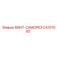 CA157082 ВИНТ-САМОРЕЗ Epiroc