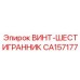 CA157177 ВИНТ-ШЕСТИГРАННИК Epiroc