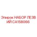 CA158066 НАБОР ЛЕЗВИЙ Epiroc