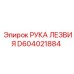 D604021884 РУКА ЛЕЗВИЯ Epiroc