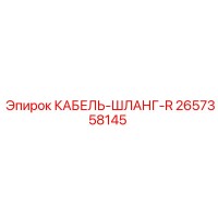 2657358145 КАБЕЛЬ-ШЛАНГ-R Epiroc