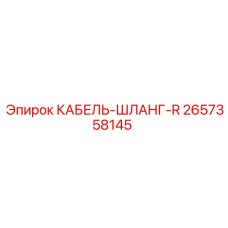 2657358145 КАБЕЛЬ-ШЛАНГ-R Epiroc