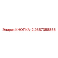 2657358855 КНОПКА-2 Epiroc