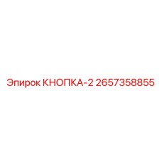 2657358855 КНОПКА-2 Epiroc