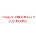2657358855 КНОПКА-2 Epiroc