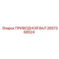 2657368524 ПРИВОДНОЙ ВАЛ Epiroc