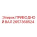 2657368524 ПРИВОДНОЙ ВАЛ Epiroc