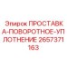 2657371163 ПРОСТАВКА-ПОВОРОТНОЕ-УПЛОТНЕНИЕ Epiroc