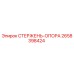 Стержень-опора для буровой установки Epiroc артикул 2658398424
