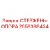 Стержень-опора для буровой установки Epiroc артикул 2658398424