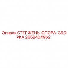 Сборка стержня-опоры для техники Epiroc артикул 2658404962