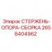 Сборка стержня-опоры для техники Epiroc артикул 2658404962