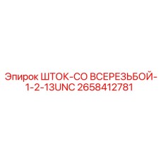 Резьбовой шток для гидравлики Epiroc артикул 2658412781