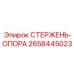 Стержень-опора для тяжелых условий Epiroc артикул 2658445023