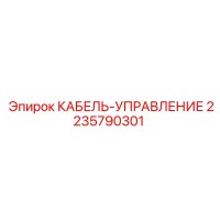 2235790301 КАБЕЛЬ-УПРАВЛЕНИЕ Epiroc