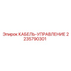 2235790301 КАБЕЛЬ-УПРАВЛЕНИЕ Epiroc