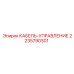 Кабель управления для буровых станков Epiroc 2235790301