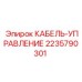 Кабель управления для буровых станков Epiroc 2235790301