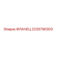 2235790303 ФЛАНЕЦ Epiroc