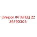 Оригинальный фланец Epiroc артикул 2235790303