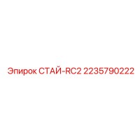 2235790222 СТАЙ-RC2 Epiroc