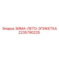 2235790225 ЗИМА-ЛЕТО-ЭТИКЕТКА Epiroc