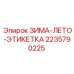 Этикетка для сезонного обслуживания Epiroc 2235790225