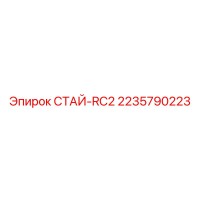 2235790223 СТАЙ-RC2 Epiroc