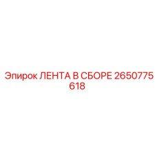 2650775618 ЛЕНТА В СБОРЕ Epiroc