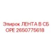 2650775618 ЛЕНТА В СБОРЕ Epiroc