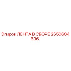 2650604636 ЛЕНТА В СБОРЕ Epiroc