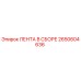 2650604636 ЛЕНТА В СБОРЕ Epiroc