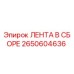 2650604636 ЛЕНТА В СБОРЕ Epiroc
